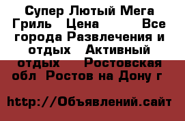 Супер Лютый Мега Гриль › Цена ­ 370 - Все города Развлечения и отдых » Активный отдых   . Ростовская обл.,Ростов-на-Дону г.